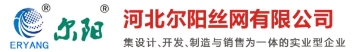 河北爾陽(yáng)絲網(wǎng)有限公司